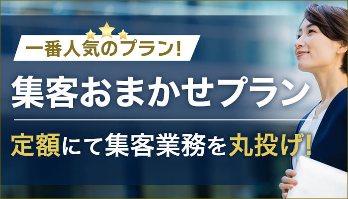 集客おまかせプラン