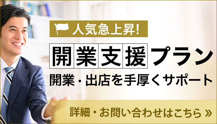 開業支援プラン