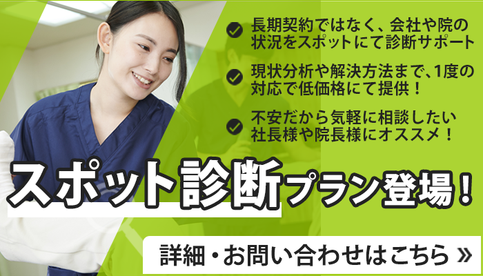 スポット診断プラン