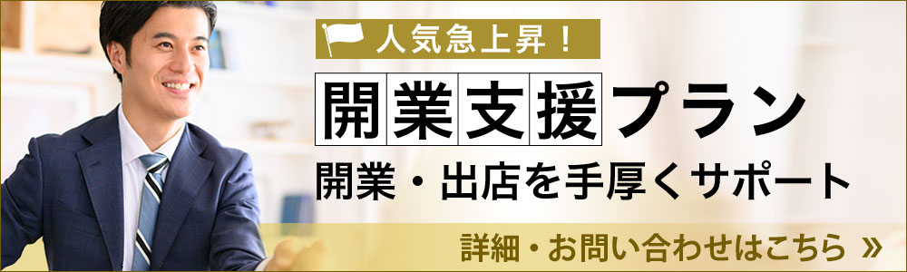 開業支援プラン
